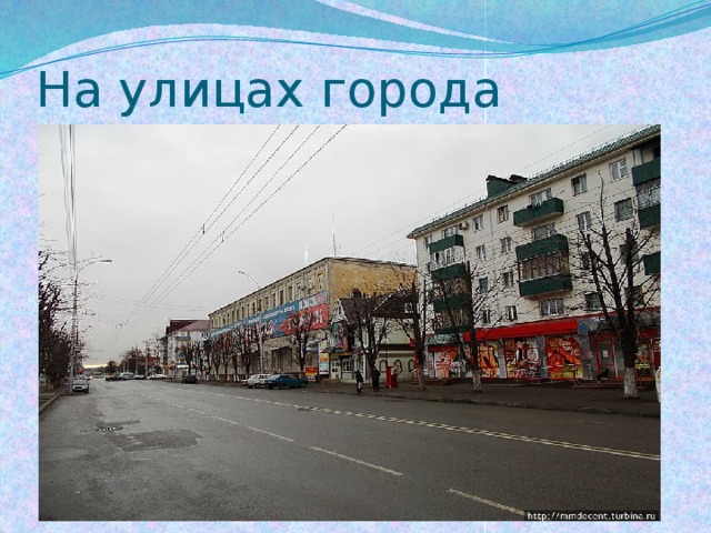 На улицах города 
