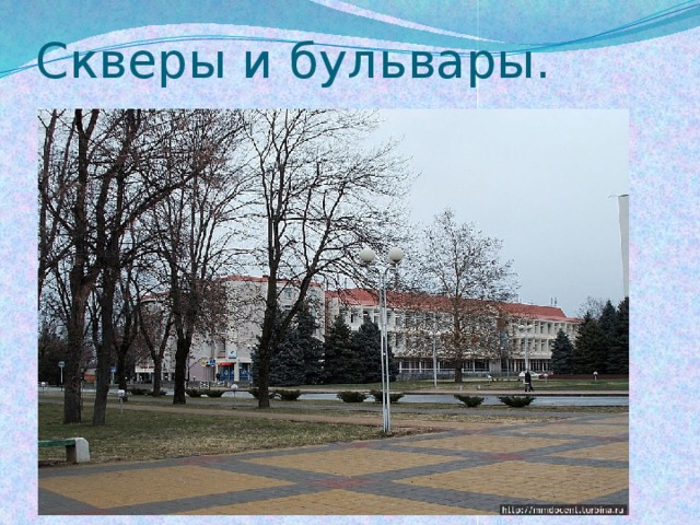 Скверы и бульвары. 