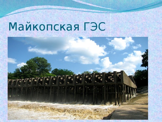 Майкопская ГЭС 