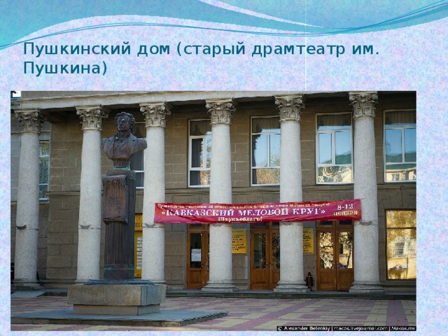 Пушкинский дом (старый драмтеатр им. Пушкина) 