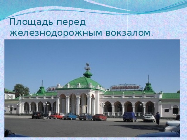 Площадь перед железнодорожным вокзалом. 