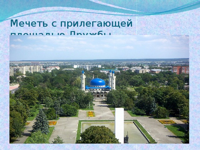 Мечеть с прилегающей площадью Дружбы. 