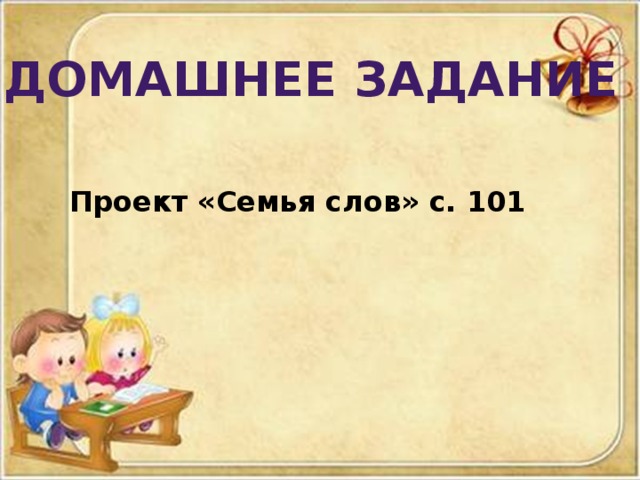 Домашнее задание   Проект «Семья слов» с. 101