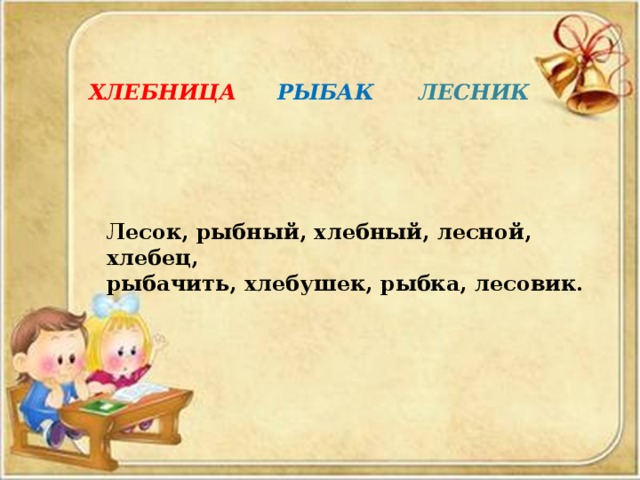 ХЛЕБНИЦА РЫБАК ЛЕСНИК Лесок, рыбный, хлебный, лесной, хлебец, рыбачить, хлебушек, рыбка, лесовик.