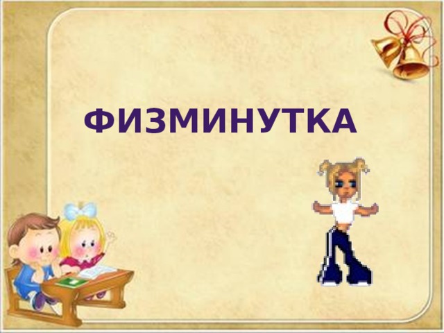 физминутка