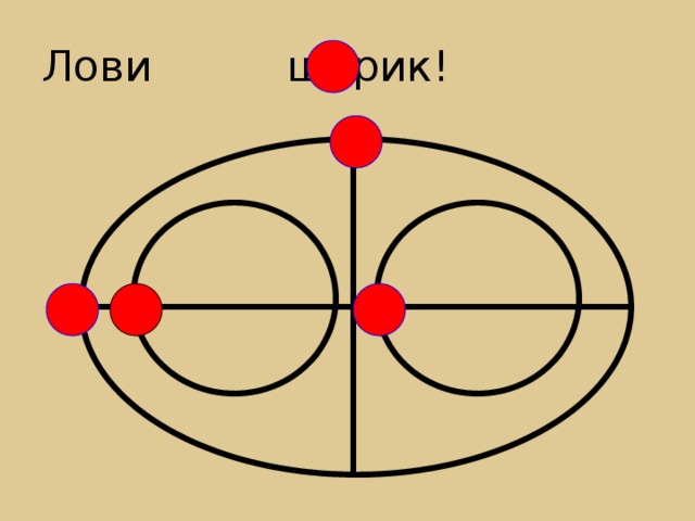 Лови шарик!