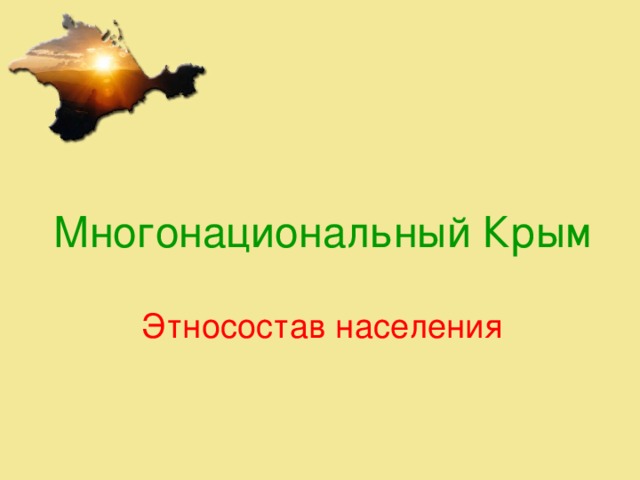 Многонациональный Крым Этносостав населения  