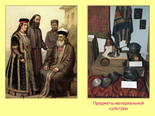 Предметы материальной культуры  