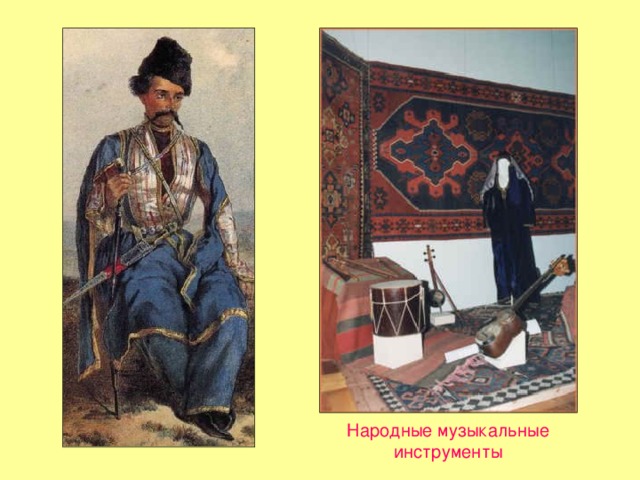 Народные музыкальные инструменты  