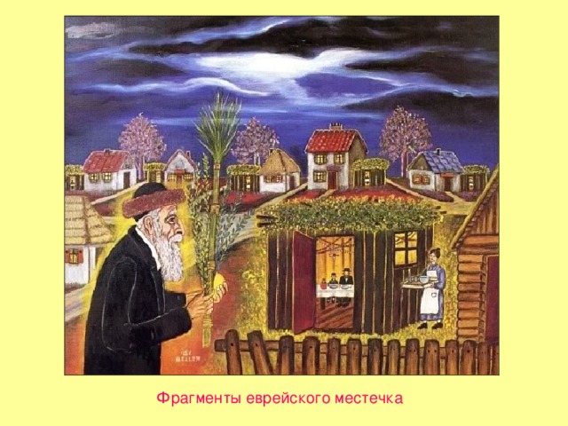 Фрагменты еврейского местечка  