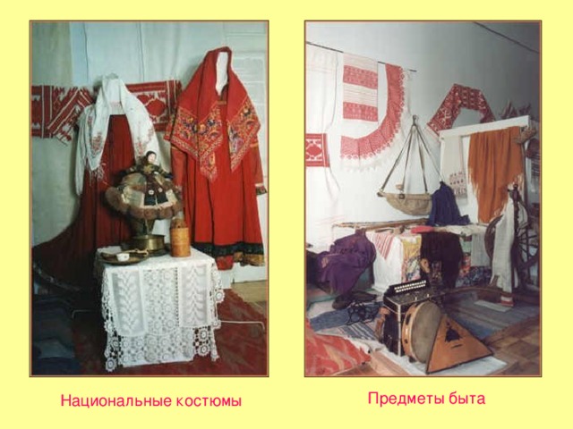 Предметы быта Национальные костюмы  