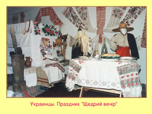 Украинцы. Праздник 