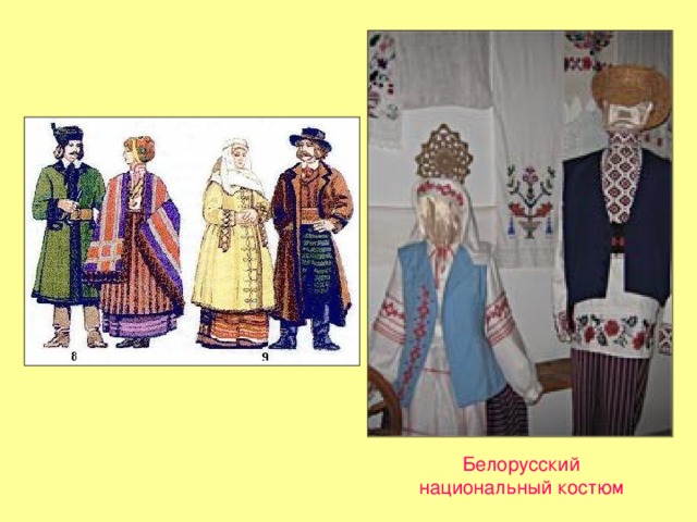 Белорусский национальный костюм  