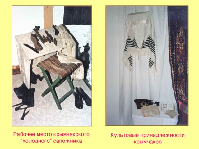 Рабочее место крымчакского 