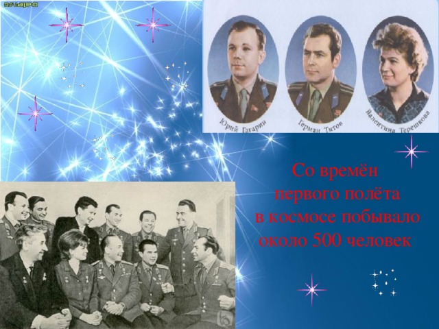 Со времён первого полёта  в космосе побывало около 500 человек