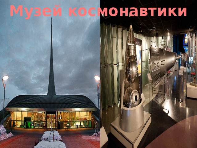 Музей космонавтики