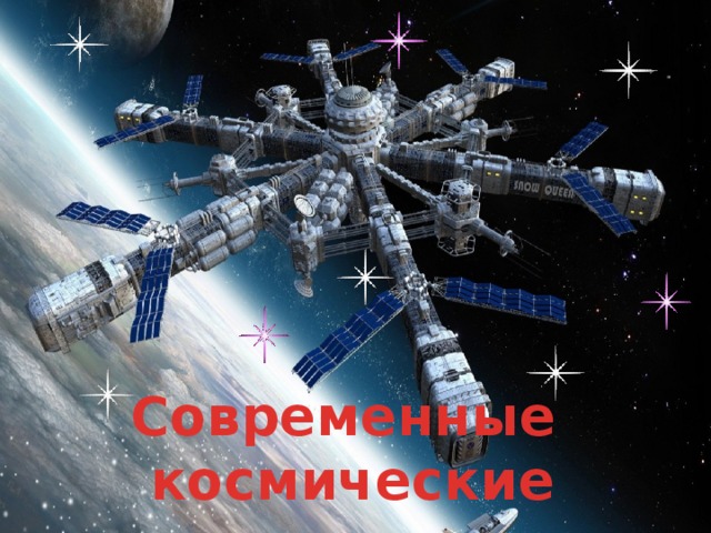 Современные космические станции