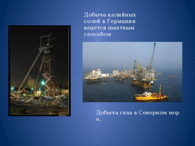 Добыча калийных солей в Германии ведется шахтным способом Добыча газа в Северном море. 