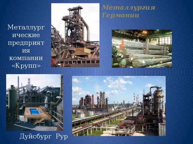 Металлургия Германии Металлургические предприятия компании «Крупп» Дуйсбург Рур  