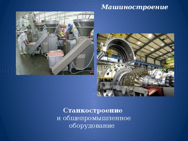 Машиностроение Станкостроение  и общепромышленное оборудование 