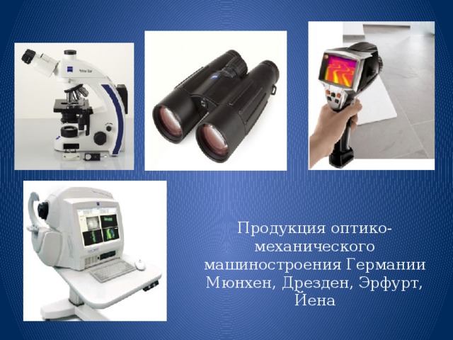 Продукция оптико-механического машиностроения Германии Мюнхен, Дрезден, Эрфурт, Йена 