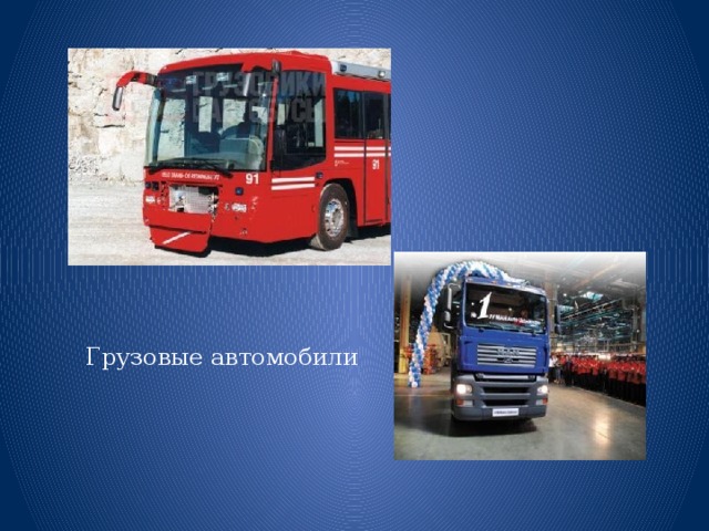 Грузовые автомобили 