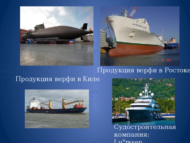  Продукция верфи в Ростоке   Продукция верфи в Киле Судостроительная компания: Lu