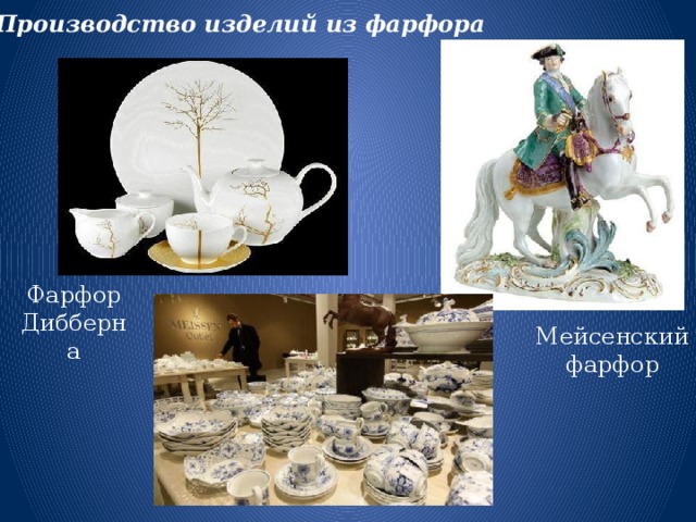 Производство изделий из фарфора Фарфор Дибберна Мейсенский фарфор 