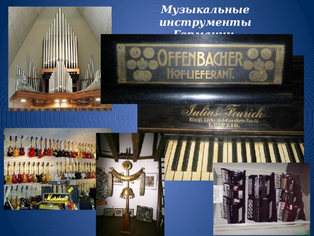 Музыкальные инструменты Германии 