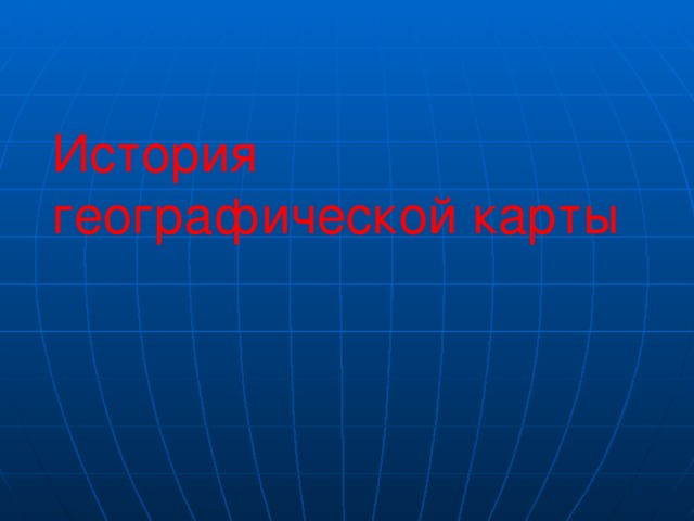 История географической карты 