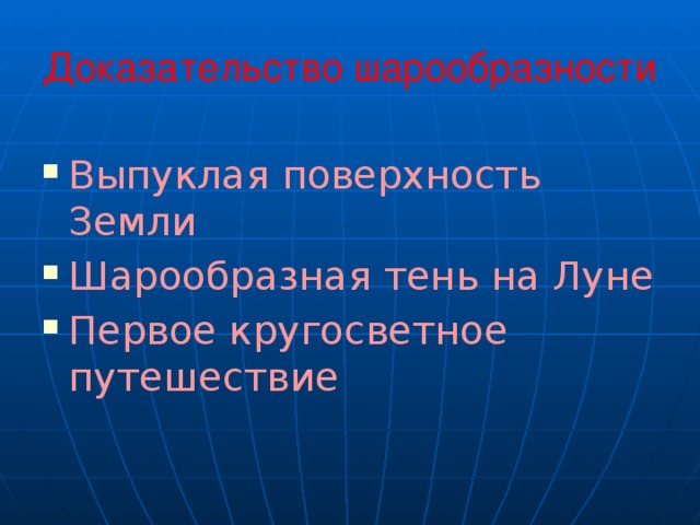 Доказательство шарообразности Выпуклая поверхность Земли Шарообразная тень на Луне Первое кругосветное путешествие 