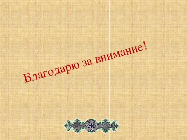 Благодарю за внимание!   