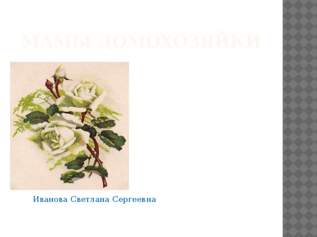 Мамы домохозяйки Иванова Светлана Сергеевна 
