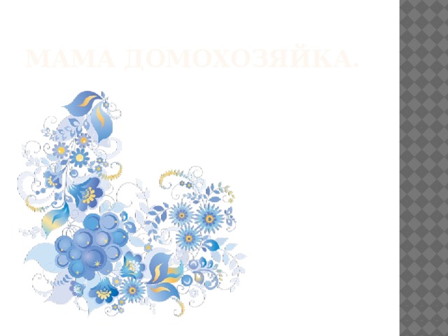 Мама домохозяйка. 