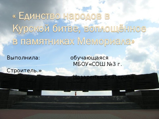 Выполнила: обучающаяся  МБОУ«СОШ №3 г. Строитель.»  Назаренко Екатерина 