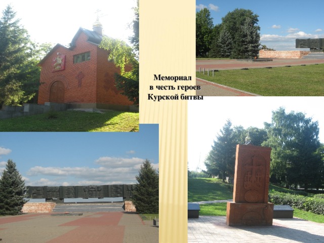  Мемориал  в честь героев Курской битвы 