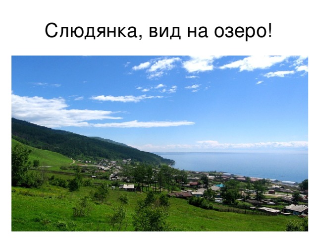 Слюдянка, вид на озеро! 