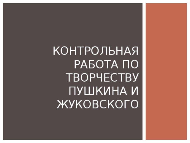 Контрольная Работа Пушкин С Ответами Контрольная Работа Пушкин С Ответами