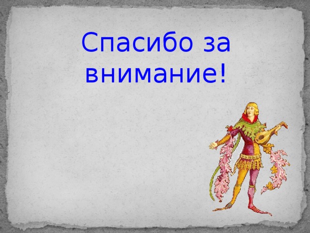 Спасибо за внимание! 