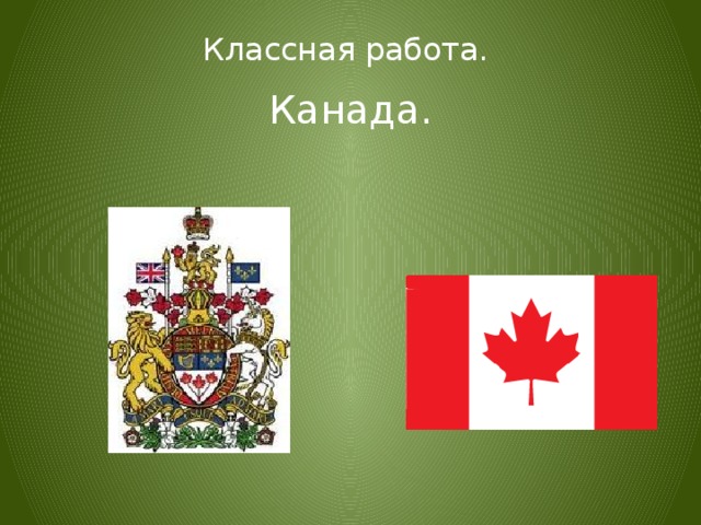 Классная работа. Канада. 