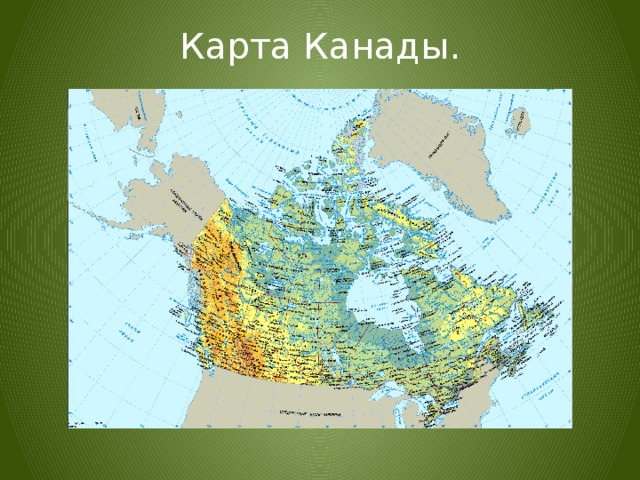 Карта Канады. 