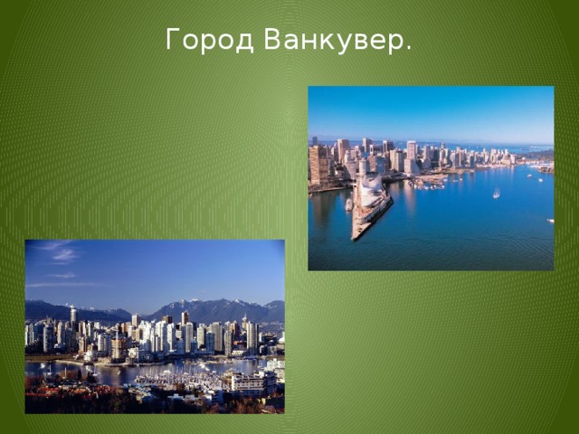 Город Ванкувер. 