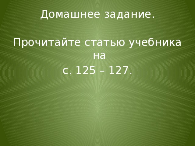 Домашнее задание. Прочитайте статью учебника на с. 125 – 127. 