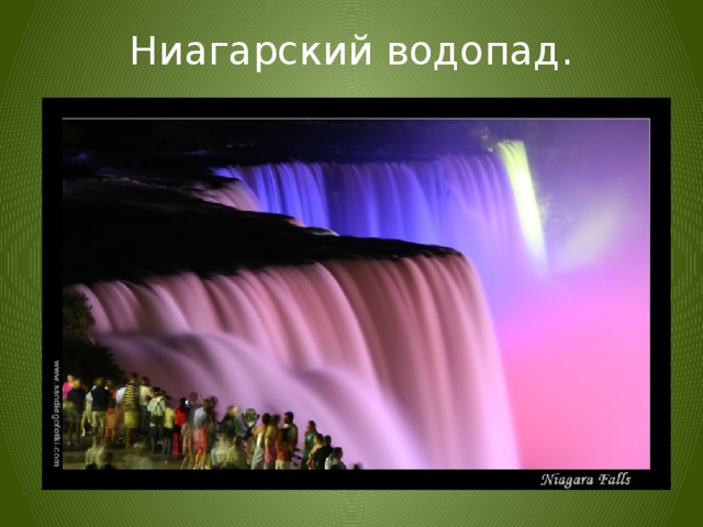 Ниагарский водопад. 