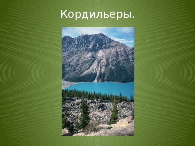Кордильеры. 
