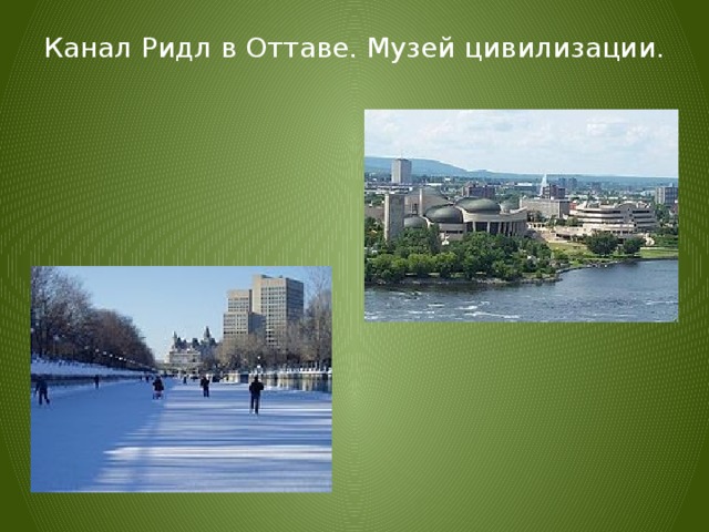 Канал Ридл в Оттаве. Музей цивилизации. 