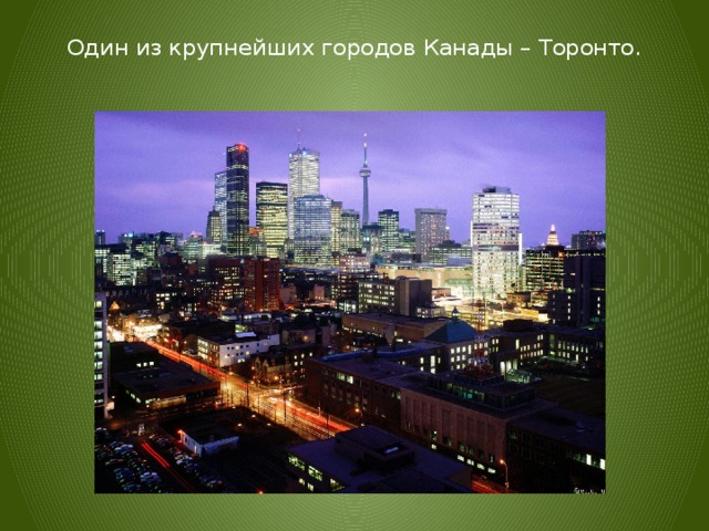 Один из крупнейших городов Канады – Торонто. 