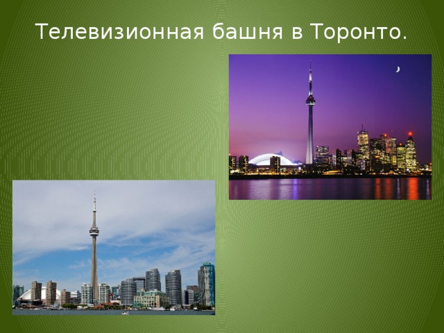 Телевизионная башня в Торонто. 