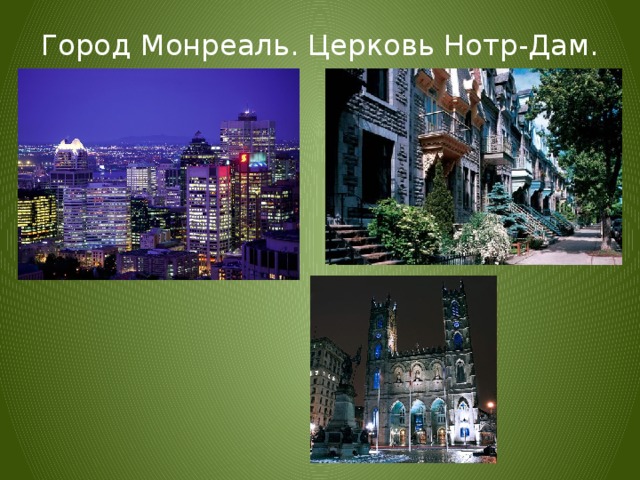 Город Монреаль. Церковь Нотр-Дам. 