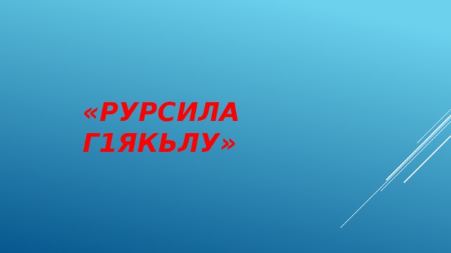 «Рурсила г1якьлу» 